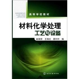 Immagine del venditore per The material chemical process equipment(Chinese Edition) venduto da liu xing