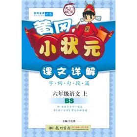 Imagen del vendedor de Huanggang the small champion texts Detailed: 6th grade Language (Vol.1) (North Division)(Chinese Edition) a la venta por liu xing