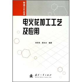 Imagen del vendedor de The manufacturing process Series: EDM process and application(Chinese Edition) a la venta por liu xing