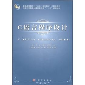 Image du vendeur pour Ordinary Higher Education 12th Five-Year Plan textbook computer series: C language programming(Chinese Edition) mis en vente par liu xing