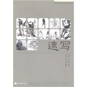 Immagine del venditore per Fine arts specialty school high school art textbook series: sketches(Chinese Edition) venduto da liu xing