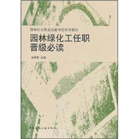 Immagine del venditore per Garden industry vocational skills job training materials: garden green chemical industry office promotion must-read(Chinese Edition) venduto da liu xing