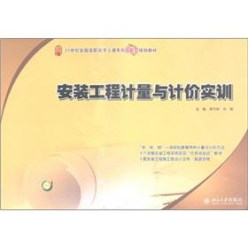 Immagine del venditore per 21st century the National Vocational civil series of skills-based planning materials: Installation Engineering measurement and valuation training(Chinese Edition) venduto da liu xing