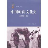 Seller image for The Chinese fashion Cultural History (Qing Republic of China volume)(Chinese Edition) for sale by liu xing