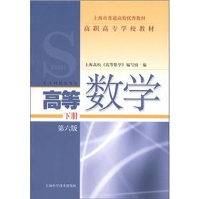 Immagine del venditore per Shanghai Higher excellent good teaching vocational school textbook: Advanced Mathematics (Vol.2) (6)(Chinese Edition) venduto da liu xing
