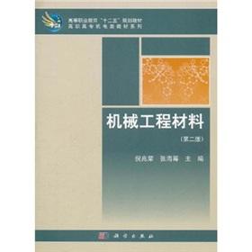 Image du vendeur pour Higher Vocational Education 12th Five-Year Plan textbook Higher Vocational electromechanical class textbook series: Mechanical Engineering Materials (2nd edition)(Chinese Edition) mis en vente par liu xing