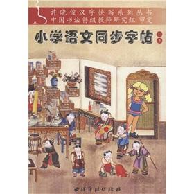 Immagine del venditore per Xu Xiaojun Chinese characters faster write a series of books: the primary language synchronization copybook (grade 2)(Chinese Edition) venduto da liu xing