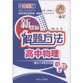 Seller image for A problem-solving approach. QQ supplementary New Curriculum: High School Physics (compulsory 2 3rd Amendment)(Chinese Edition) for sale by liu xing