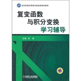 Immagine del venditore per Complex function and integral transform learning counseling(Chinese Edition) venduto da liu xing