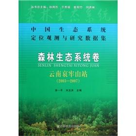 Imagen del vendedor de Ecosystem Observation and Research data set: forest ecosystem volumes (Ailaoshan Station 2003-2007)(Chinese Edition) a la venta por liu xing