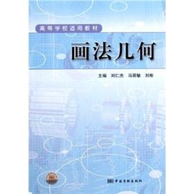Imagen del vendedor de Colleges and universities to adapt materials: descriptive geometry(Chinese Edition) a la venta por liu xing