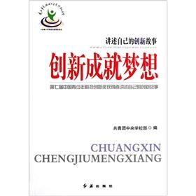 Imagen del vendedor de Innovative achievements dream: to tell their innovation story(Chinese Edition) a la venta por liu xing