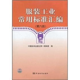 Seller image for Garment industry commonly used standard compilation (6th ed.)(Chinese Edition) for sale by liu xing