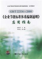 Immagine del venditore per The general principles for formulating corporate energy efficiency standards system Application Guide(Chinese Edition) venduto da liu xing