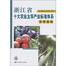 Immagine del venditore per Zhejiang Province. the top ten leading agricultural industry standard system practical guide(Chinese Edition) venduto da liu xing