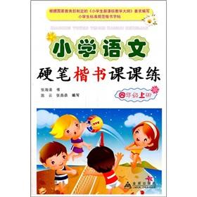 Image du vendeur pour Primary school language the hard brush kaishu Division practice: fourth grade (Vol.1)(Chinese Edition) mis en vente par liu xing