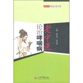 Immagine del venditore per The old TCM Clinical Heart Awakening Book Series: old traditional Chinese medicine on the Treatment of Asthma(Chinese Edition) venduto da liu xing