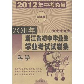 Immagine del venditore per Zhejiang junior high school graduates school examination papers set in 2011: Science (new curriculum) (2012 exam required)(Chinese Edition) venduto da liu xing