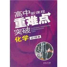 Seller image for The new high school curriculum heavy and difficult to break through: Chemistry (compulsory 2)(Chinese Edition) for sale by liu xing