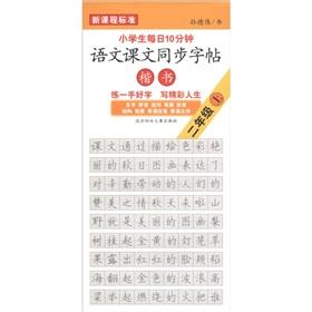 Seller image for Pupils 10 minutes a day: language texts synchronization the copybook (grade 2 regular script of the new curriculum standards)(Chinese Edition) for sale by liu xing