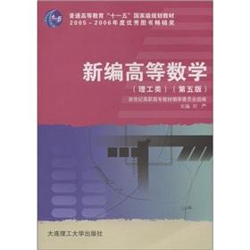 Imagen del vendedor de Ordinary Higher Education Eleventh Five-Year national planning materials Higher Vocational Education: A New Higher Mathematics (science and engineering) (No. 5 Edition)(Chinese Edition) a la venta por liu xing