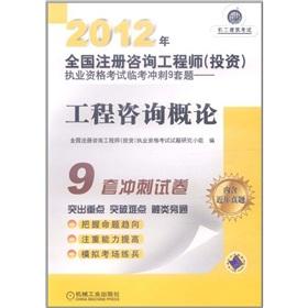 Immagine del venditore per 2012 National registered consulting engineer (investment) the licensing examination Linkao 9 sets for sprint: Engineering consulting Introduction(Chinese Edition) venduto da liu xing