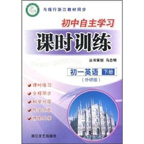 Seller image for The junior high school independent study class training: the early 1 English (Vol.2) (out version with the current Zhejiang textbook synchronization)(Chinese Edition) for sale by liu xing