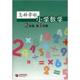 Immagine del venditore per How to Study Primary Mathematics: Grade 2 (1 semester)(Chinese Edition) venduto da liu xing