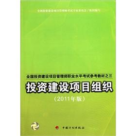 Imagen del vendedor de National investment and construction project management division professional level exam reference materials: investment and construction project organization (2011)(Chinese Edition) a la venta por liu xing