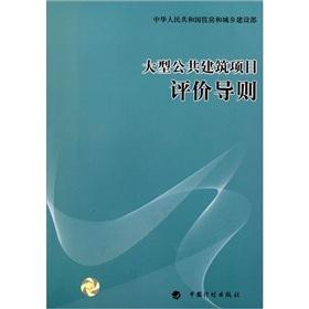 Immagine del venditore per People's Republic of China Ministry of Housing and Urban-Rural Development: large-scale public construction projects evaluation guidelines(Chinese Edition) venduto da liu xing