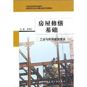Seller image for Secondary vocational education planning textbook the national construction industry secondary vocational education recommended textbook: housing repair base (industrial and civil)(Chinese Edition) for sale by liu xing