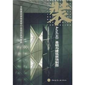 Seller image for Nationwide Building Decoration Industry Training Series: AutOCAD foundation and building decoration drawing (with CD 1)(Chinese Edition) for sale by liu xing