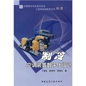 Imagen del vendedor de Refrigeration and air-conditioning device digital design(Chinese Edition) a la venta por liu xing