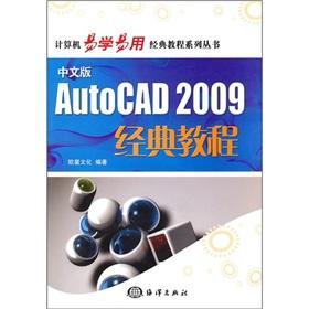 Image du vendeur pour Chinese version of the classic AutoCAD 2009 Tutorial (an attached CD-ROM)(Chinese Edition) mis en vente par liu xing