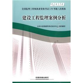 Seller image for 2010 National Supervision Engineer qualification examination six exam six analog: Construction Supervision Case Study(Chinese Edition) for sale by liu xing