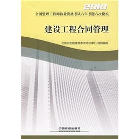 Seller image for 2010 National Supervision Engineer qualification examination exam six six analog: construction contract management(Chinese Edition) for sale by liu xing
