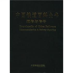 Immagine del venditore per China Railway Encyclopedia: Communications and signal(Chinese Edition) venduto da liu xing