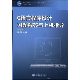 Seller image for C Programming Language Problem Solving on machine guidance (3rd edition)(Chinese Edition) for sale by liu xing