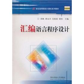 Seller image for Institutions of higher learning in the 21st century computer textbook series: assembly language programming(Chinese Edition) for sale by liu xing