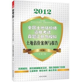 Imagen del vendedor de 2012 National Land Appraiser Qualification examination of the perfect exchange analysis simulation: land valuation case report (2)(Chinese Edition) a la venta por liu xing