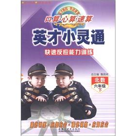 Seller image for Port operator mental arithmetic quick calculation: excellence the PHS-speed count rapid response capability training (Grade 6) (North number)(Chinese Edition) for sale by liu xing
