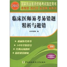Seller image for The the 2012 national practitioner qualification examination Zhidingyongshu: clinical assistant doctors the easy examination fallibility questions sperm analysis and avoid the wrong(Chinese Edition) for sale by liu xing