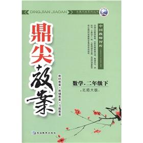 Bild des Verkufers fr Ding pointed lesson plans: Mathematics (Grade 2) (Beijing Normal University)(Chinese Edition) zum Verkauf von liu xing