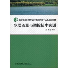 Seller image for 12th Five-Year Plan textbook of the Fujian Vocational agriculture. forestry. animal husbandry and fisheries major categories: water quality monitoring and regulation of technology training(Chinese Edition) for sale by liu xing