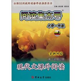 Imagen del vendedor de Reading sets Jie No.: Primary Modern Man extracurricular reading (1 year) (new upgrade) (Revision 1)(Chinese Edition) a la venta por liu xing