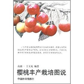 Imagen del vendedor de The cherry yield cultivation drawings(Chinese Edition) a la venta por liu xing