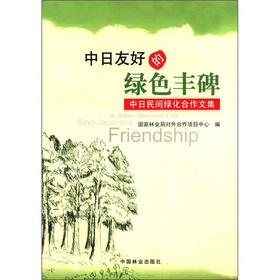 Seller image for Sino-Japanese friendly green monument: Sino-Japanese non-governmental greening cooperation anthology(Chinese Edition) for sale by liu xing