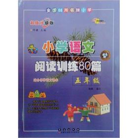 Imagen del vendedor de Primary School Reading Training 80: 5th grade (Value upgraded version)(Chinese Edition) a la venta por liu xing