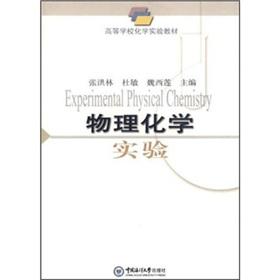 Imagen del vendedor de Chemical experimental teaching materials: physical chemistry experiment(Chinese Edition) a la venta por liu xing
