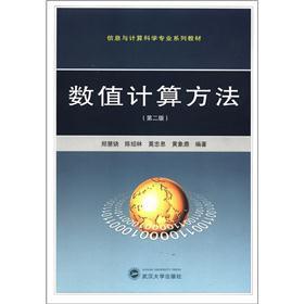 Image du vendeur pour Information and computer professional textbook series: numerical methods (2)(Chinese Edition) mis en vente par liu xing